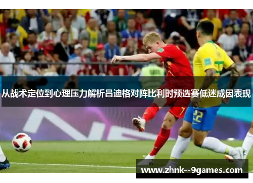 从战术定位到心理压力解析吕迪格对阵比利时预选赛低迷成因表现