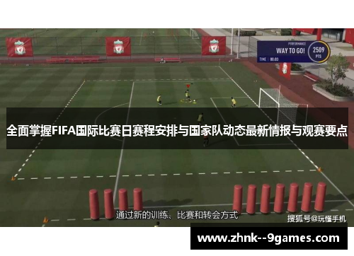全面掌握FIFA国际比赛日赛程安排与国家队动态最新情报与观赛要点 全面掌握FIFA国际比赛日赛程安排与国家队动态最新情报与观赛要点