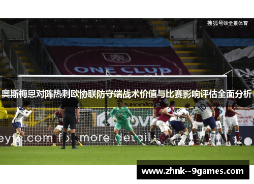 奥斯梅恩对阵热刺欧协联防守端战术价值与比赛影响评估全面分析