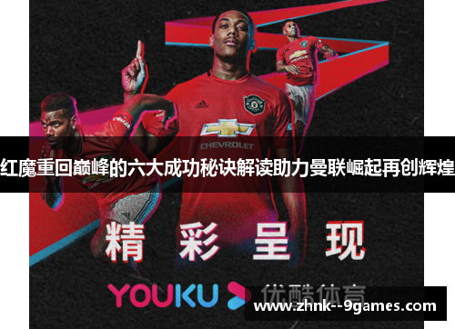 红魔重回巅峰的六大成功秘诀解读助力曼联崛起再创辉煌 红魔重回巅峰的六大成功秘诀解读助力曼联崛起再创辉煌