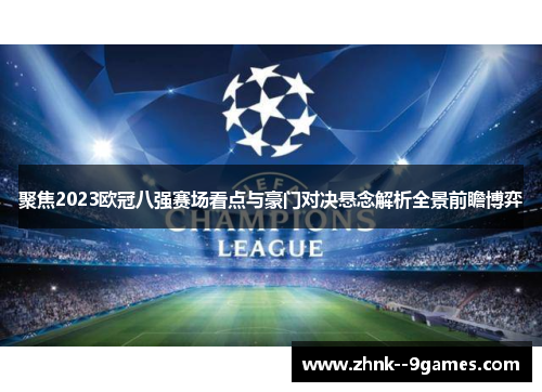 聚焦2023欧冠八强赛场看点与豪门对决悬念解析全景前瞻博弈