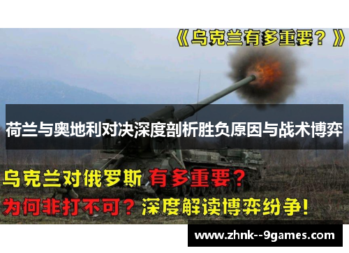 荷兰与奥地利对决深度剖析胜负原因与战术博弈 荷兰与奥地利对决深度剖析胜负原因与战术博弈