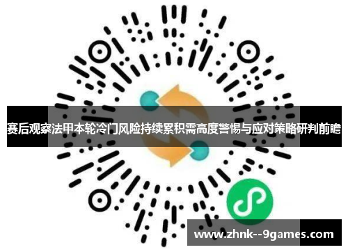 赛后观察法甲本轮冷门风险持续累积需高度警惕与应对策略研判前瞻 赛后观察法甲本轮冷门风险持续累积需高度警惕与应对策略研判前瞻