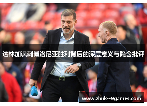 达林加讽刺博洛尼亚胜利背后的深层意义与隐含批评