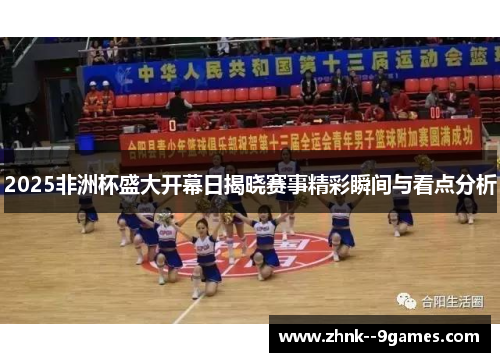 2025非洲杯盛大开幕日揭晓赛事精彩瞬间与看点分析 2025非洲杯盛大开幕日揭晓赛事精彩瞬间与看点分析