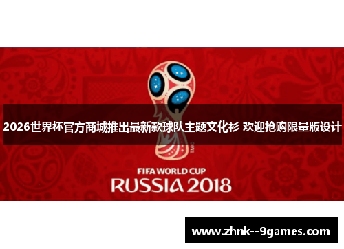 2026世界杯官方商城推出最新款球队主题文化衫 欢迎抢购限量版设计