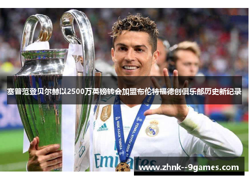 塞普范登贝尔赫以2500万英镑转会加盟布伦特福德创俱乐部历史新纪录 塞普范登贝尔赫以2500万英镑转会加盟布伦特福德创俱乐部历史新纪录