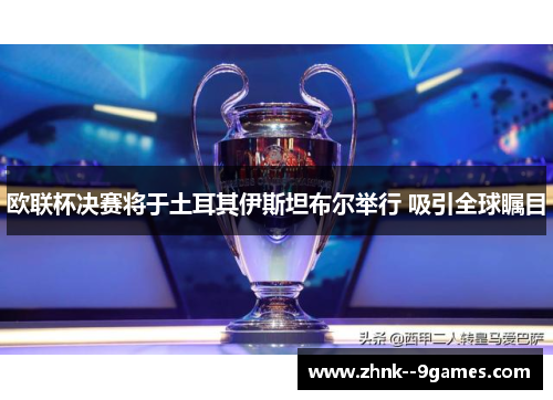 欧联杯决赛将于土耳其伊斯坦布尔举行 吸引全球瞩目