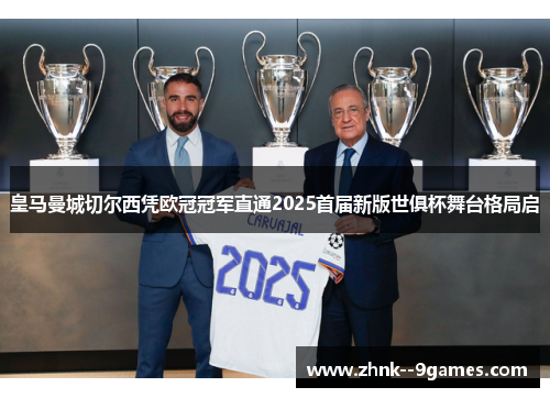 皇马曼城切尔西凭欧冠冠军直通2025首届新版世俱杯舞台格局启 皇马曼城切尔西凭欧冠冠军直通2025首届新版世俱杯舞台格局启
