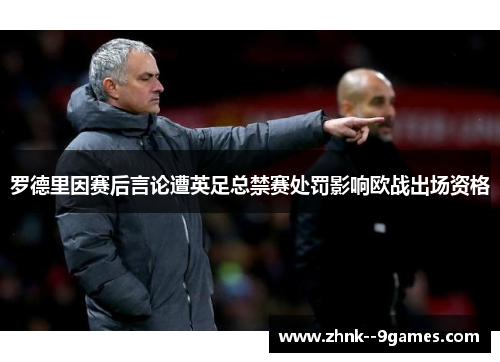 罗德里因赛后言论遭英足总禁赛处罚影响欧战出场资格