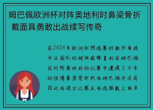 姆巴佩欧洲杯对阵奥地利时鼻梁骨折 戴面具勇敢出战续写传奇