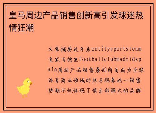 皇马周边产品销售创新高引发球迷热情狂潮