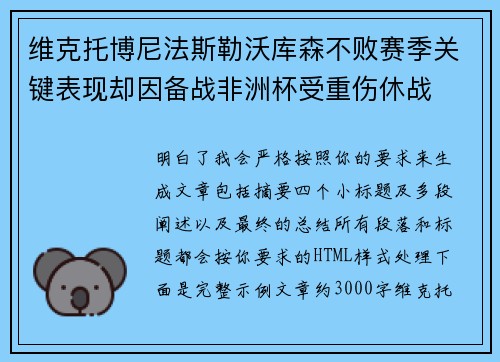 维克托博尼法斯勒沃库森不败赛季关键表现却因备战非洲杯受重伤休战