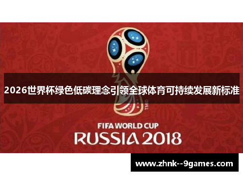 2026世界杯绿色低碳理念引领全球体育可持续发展新标准 2026世界杯绿色低碳理念引领全球体育可持续发展新标准