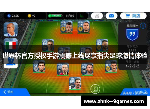 世界杯官方授权手游震撼上线尽享指尖足球激情体验 世界杯官方授权手游震撼上线尽享指尖足球激情体验