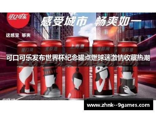 可口可乐发布世界杯纪念罐点燃球迷激情收藏热潮