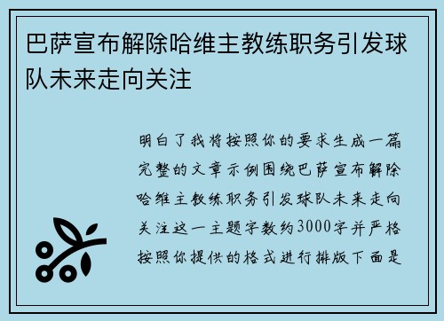 巴萨宣布解除哈维主教练职务引发球队未来走向关注 巴萨宣布解除哈维主教练职务引发球队未来走向关注