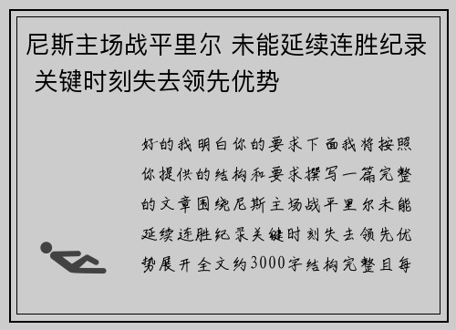 尼斯主场战平里尔 未能延续连胜纪录 关键时刻失去领先优势 尼斯主场战平里尔 未能延续连胜纪录 关键时刻失去领先优势