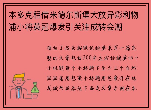 本多克租借米德尔斯堡大放异彩利物浦小将英冠爆发引关注成转会潮