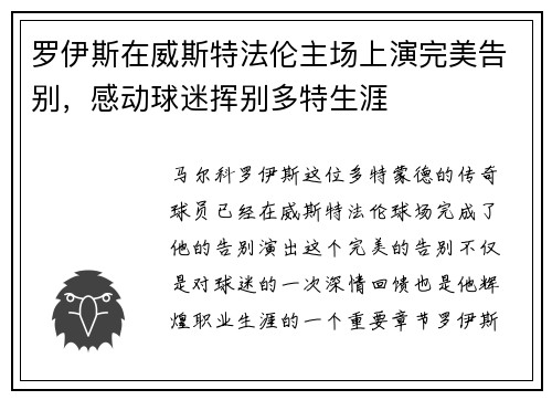 罗伊斯在威斯特法伦主场上演完美告别,感动球迷挥别多特生涯 罗伊斯在威斯特法伦主场上演完美告别,感动球迷挥别多特生涯