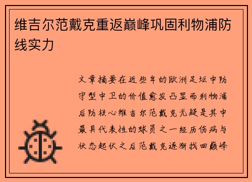 维吉尔范戴克重返巅峰巩固利物浦防线实力 维吉尔范戴克重返巅峰巩固利物浦防线实力
