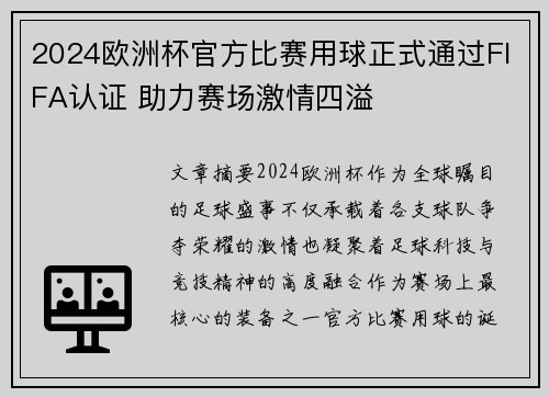 2024欧洲杯官方比赛用球正式通过FIFA认证 助力赛场激情四溢 2024欧洲杯官方比赛用球正式通过FIFA认证 助力赛场激情四溢