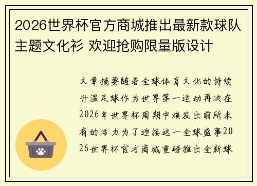 2026世界杯官方商城推出最新款球队主题文化衫 欢迎抢购限量版设计 2026世界杯官方商城推出最新款球队主题文化衫 欢迎抢购限量版设计