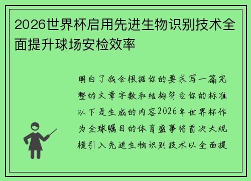 2026世界杯启用先进生物识别技术全面提升球场安检效率