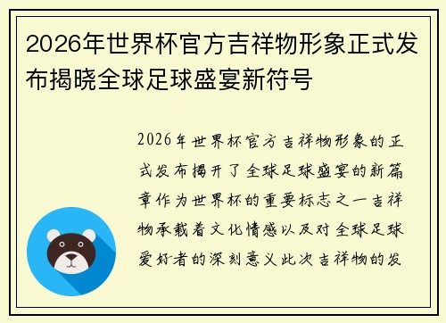 2026年世界杯官方吉祥物形象正式发布揭晓全球足球盛宴新符号 2026年世界杯官方吉祥物形象正式发布揭晓全球足球盛宴新符号