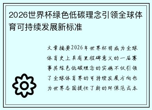 2026世界杯绿色低碳理念引领全球体育可持续发展新标准 2026世界杯绿色低碳理念引领全球体育可持续发展新标准