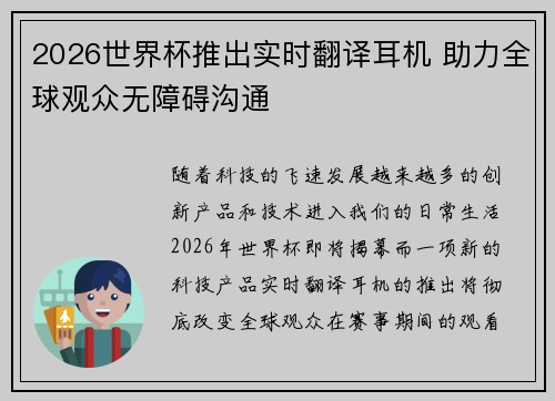 2026世界杯推出实时翻译耳机 助力全球观众无障碍沟通