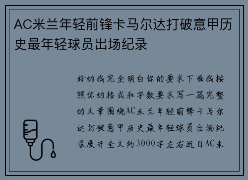 AC米兰年轻前锋卡马尔达打破意甲历史最年轻球员出场纪录 AC米兰年轻前锋卡马尔达打破意甲历史最年轻球员出场纪录