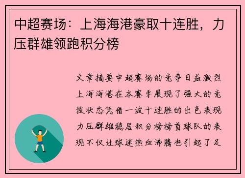 中超赛场:上海海港豪取十连胜,力压群雄领跑积分榜 中超赛场:上海海港豪取十连胜,力压群雄领跑积分榜