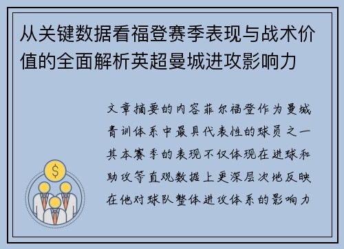 从关键数据看福登赛季表现与战术价值的全面解析英超曼城进攻影响力