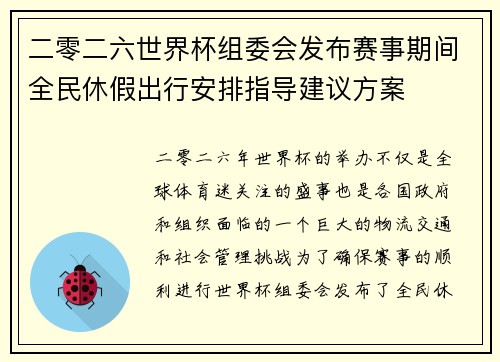 二零二六世界杯组委会发布赛事期间全民休假出行安排指导建议方案 二零二六世界杯组委会发布赛事期间全民休假出行安排指导建议方案