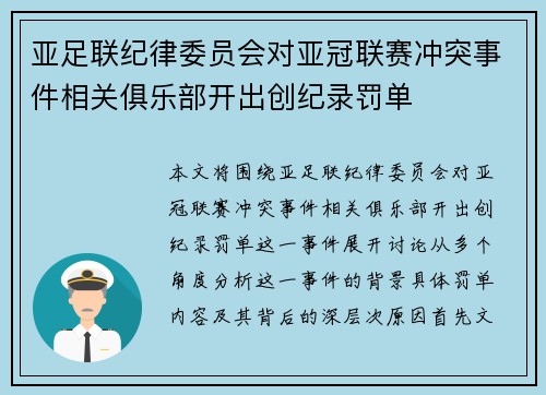 亚足联纪律委员会对亚冠联赛冲突事件相关俱乐部开出创纪录罚单 亚足联纪律委员会对亚冠联赛冲突事件相关俱乐部开出创纪录罚单