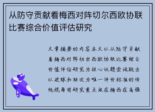 从防守贡献看梅西对阵切尔西欧协联比赛综合价值评估研究 从防守贡献看梅西对阵切尔西欧协联比赛综合价值评估研究