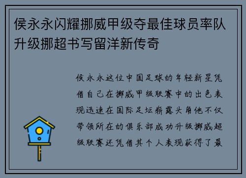 侯永永闪耀挪威甲级夺最佳球员率队升级挪超书写留洋新传奇 侯永永闪耀挪威甲级夺最佳球员率队升级挪超书写留洋新传奇