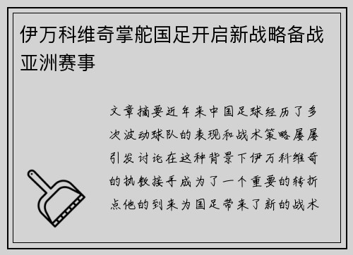伊万科维奇掌舵国足开启新战略备战亚洲赛事 伊万科维奇掌舵国足开启新战略备战亚洲赛事