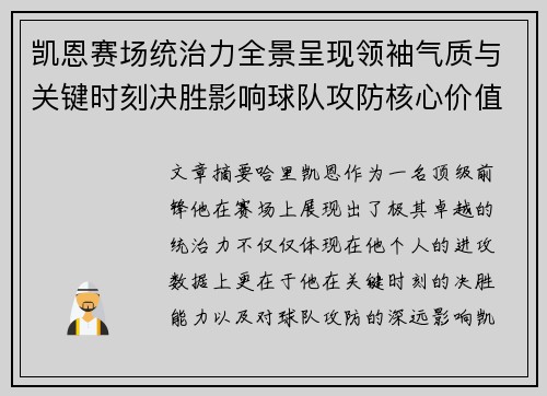凯恩赛场统治力全景呈现领袖气质与关键时刻决胜影响球队攻防核心价值 凯恩赛场统治力全景呈现领袖气质与关键时刻决胜影响球队攻防核心价值