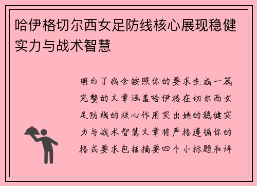 哈伊格切尔西女足防线核心展现稳健实力与战术智慧 哈伊格切尔西女足防线核心展现稳健实力与战术智慧