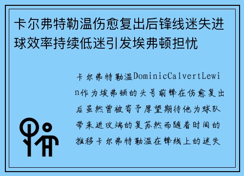 卡尔弗特勒温伤愈复出后锋线迷失进球效率持续低迷引发埃弗顿担忧