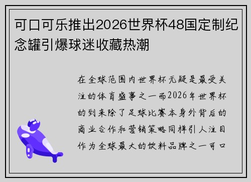 可口可乐推出2026世界杯48国定制纪念罐引爆球迷收藏热潮 可口可乐推出2026世界杯48国定制纪念罐引爆球迷收藏热潮