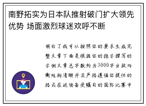 南野拓实为日本队推射破门扩大领先优势 场面激烈球迷欢呼不断 南野拓实为日本队推射破门扩大领先优势 场面激烈球迷欢呼不断