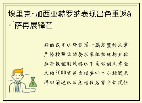 埃里克·加西亚赫罗纳表现出色重返巴萨再展锋芒