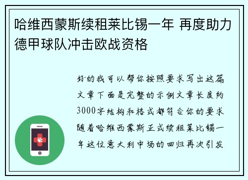 哈维西蒙斯续租莱比锡一年 再度助力德甲球队冲击欧战资格