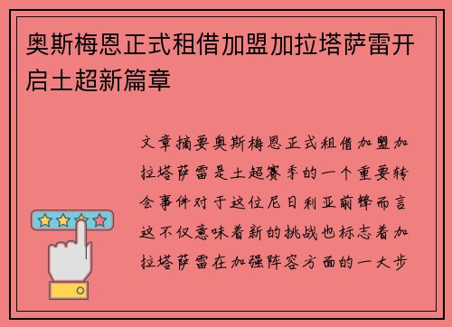 奥斯梅恩正式租借加盟加拉塔萨雷开启土超新篇章 奥斯梅恩正式租借加盟加拉塔萨雷开启土超新篇章