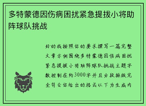 多特蒙德因伤病困扰紧急提拔小将助阵球队挑战 多特蒙德因伤病困扰紧急提拔小将助阵球队挑战