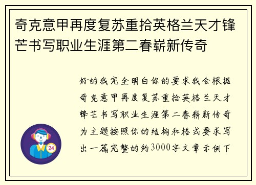 奇克意甲再度复苏重拾英格兰天才锋芒书写职业生涯第二春崭新传奇 奇克意甲再度复苏重拾英格兰天才锋芒书写职业生涯第二春崭新传奇