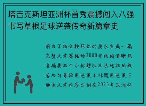 塔吉克斯坦亚洲杯首秀震撼闯入八强书写草根足球逆袭传奇新篇章史 塔吉克斯坦亚洲杯首秀震撼闯入八强书写草根足球逆袭传奇新篇章史